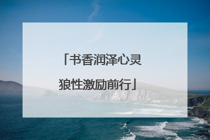 书香润泽心灵 狼性激励前行