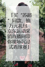 买“苏超”同款、抽万元礼包 京东运动采销直播间带你现场沉浸式看球赛