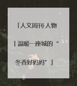 人文周刊·人物丨温暖一座城的“冬香好妈妈”