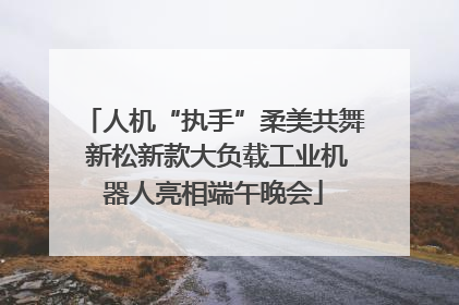 人机“执手”柔美共舞 新松新款大负载工业机器人亮相端午晚会