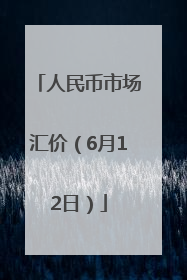 人民币市场汇价（6月12日）