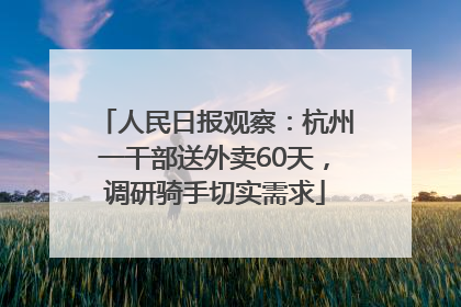 人民日报观察：杭州一干部送外卖60天，调研骑手切实需求