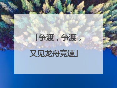 争渡，争渡，又见龙舟竞速