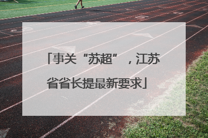 事关“苏超”，江苏省省长提最新要求