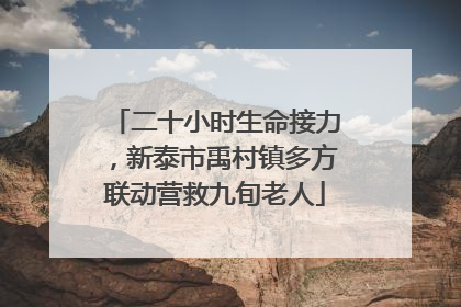 二十小时生命接力，新泰市禹村镇多方联动营救九旬老人