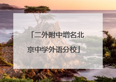 二外附中增名北京中学外语分校