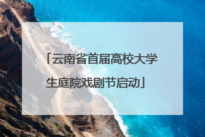 云南省首届高校大学生庭院戏剧节启动