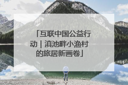 互联中国公益行动｜滇池畔小渔村的旅居新画卷