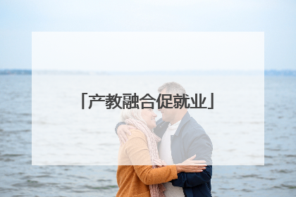 产教融合促就业