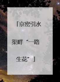 京密引水渠畔“一路生花”