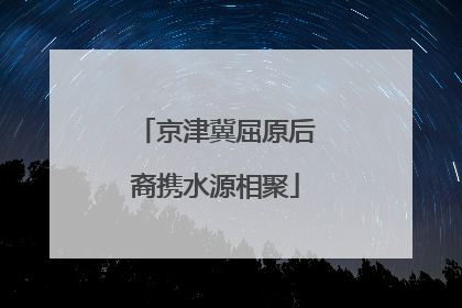 京津冀屈原后裔携水源相聚