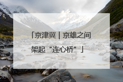 京津冀｜京雄之间架起“连心桥”