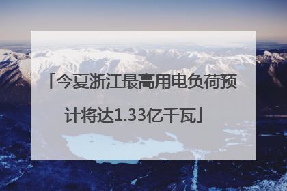 今夏浙江最高用电负荷预计将达1.33亿千瓦