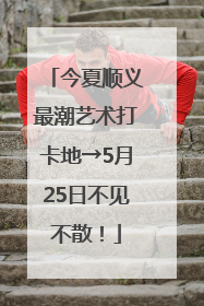 今夏顺义最潮艺术打卡地→5月25日不见不散！