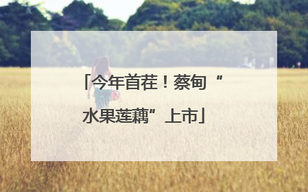 今年首茬！蔡甸“水果莲藕”上市