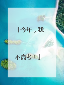 今年，我不高考！