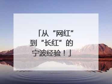 从“网红”到“长红”的宁波经验！