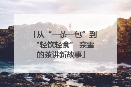 从“一茶一包”到“轻饮轻食” 奈雪的茶讲新故事