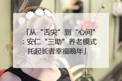 从“舌尖”到“心间”：安仁“三助”养老模式托起长者幸福晚年