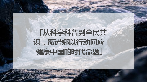 从科学科普到全民共识，薇诺娜以行动回应健康中国的时代命题