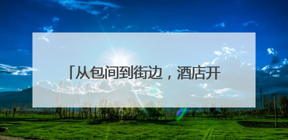 从包间到街边，酒店开始摆摊卖10元套餐了
