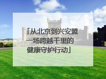 从北京到兴安盟 一场跨越千里的健康守护行动