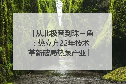 从北极圈到珠三角：热立方22年技术革新破局热泵产业
