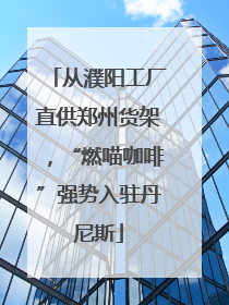 从濮阳工厂直供郑州货架，“燃喵咖啡”强势入驻丹尼斯