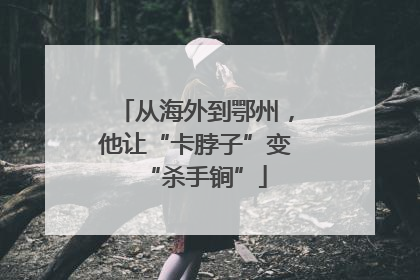 从海外到鄂州，他让“卡脖子”变“杀手锏”