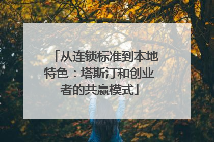 从连锁标准到本地特色：塔斯汀和创业者的共赢模式