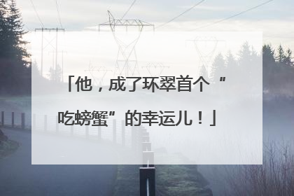 他，成了环翠首个“吃螃蟹”的幸运儿！