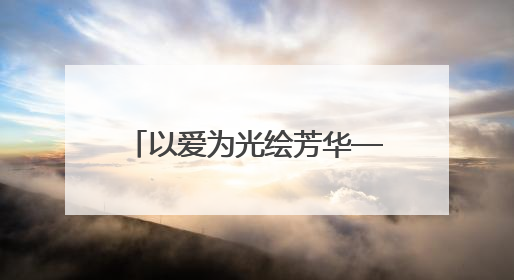 以爱为光绘芳华——记通山县实验幼儿园教师管聪敏