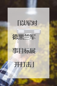 以军对德黑兰军事目标展开打击