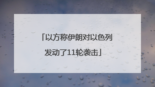 以方称伊朗对以色列发动了11轮袭击