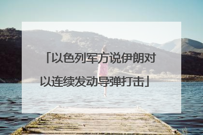 以色列军方说伊朗对以连续发动导弹打击