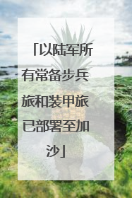 以陆军所有常备步兵旅和装甲旅已部署至加沙