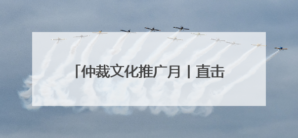 仲裁文化推广月丨直击私募基金退出痛点 共探争议解决仲裁方案