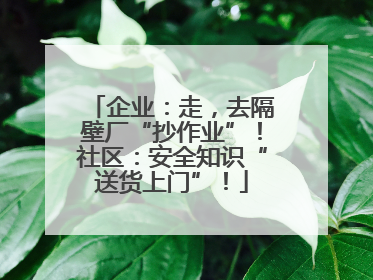 企业：走，去隔壁厂“抄作业”！社区：安全知识“送货上门”！