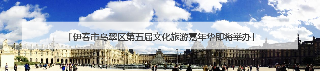 伊春市乌翠区第五届文化旅游嘉年华即将举办