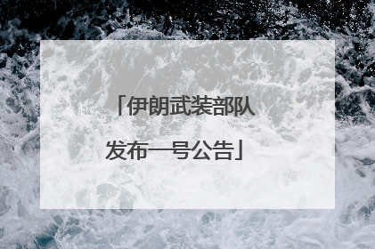 伊朗武装部队发布一号公告
