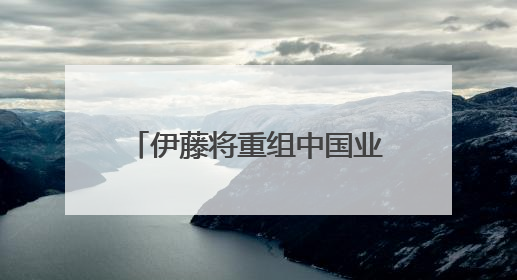 伊藤将重组中国业务，成都金融城店营业至6月30日