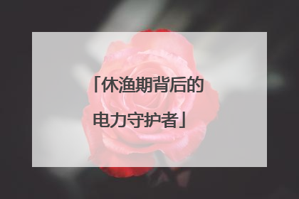 休渔期背后的电力守护者