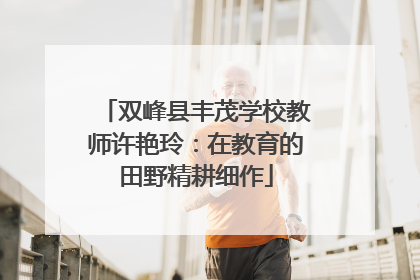 双峰县丰茂学校教师许艳玲：在教育的田野精耕细作