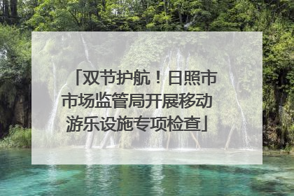 双节护航！日照市市场监管局开展移动游乐设施专项检查