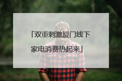 双重刺激厦门线下家电消费热起来