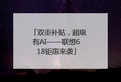 双重补贴，超级有AI——联想618钜惠来袭
