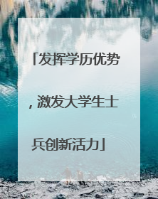发挥学历优势，激发大学生士兵创新活力