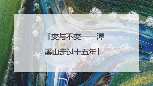 变与不变——潭溪山走过十五年