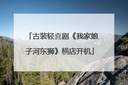 古装轻喜剧《我家娘子河东狮》横店开机