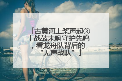 古黄河上桨声起③丨战鼓未响守护先鸣，看龙舟队背后的 “无声战队”